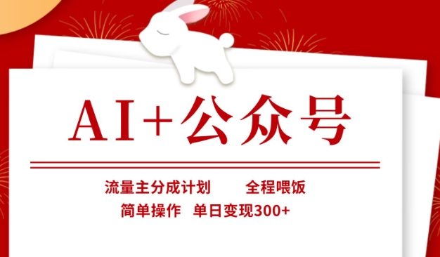 AI+公众号，流量主分成计划，全程喂饭，简单操作，单日变现3张+【揭秘】