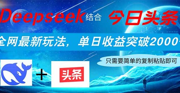 Deepseek结合今日头条,全网最新玩法,单日收益突破2000+,小白轻松上手