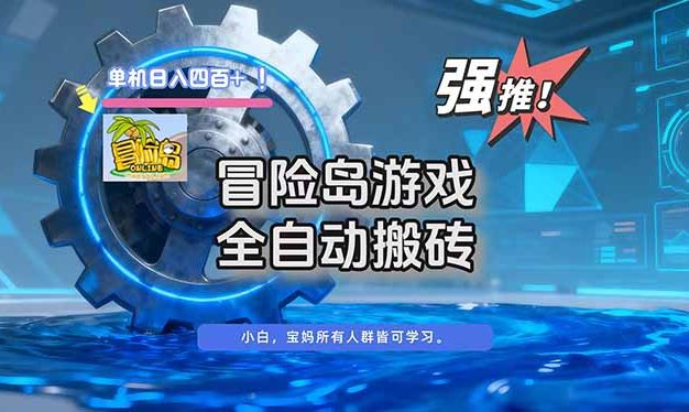 冒险岛游戏全自动搬砖,单机日入400+