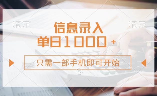 信息录入,几秒钟一单,只需一部手机即可开始,0成本,每天1000+