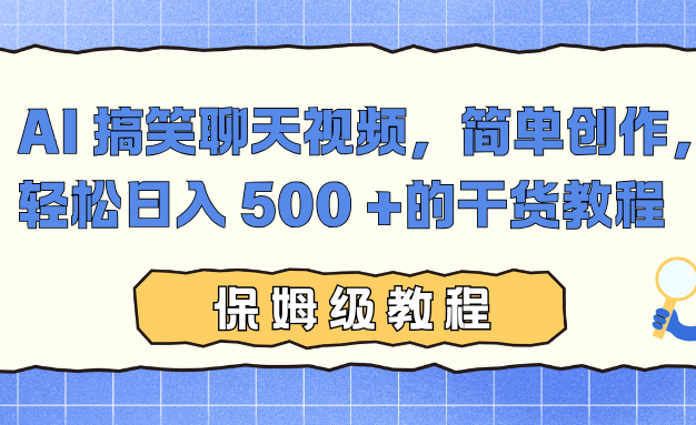 AI 搞笑聊天视频,简单创作,轻松日入 500 +的干货教程