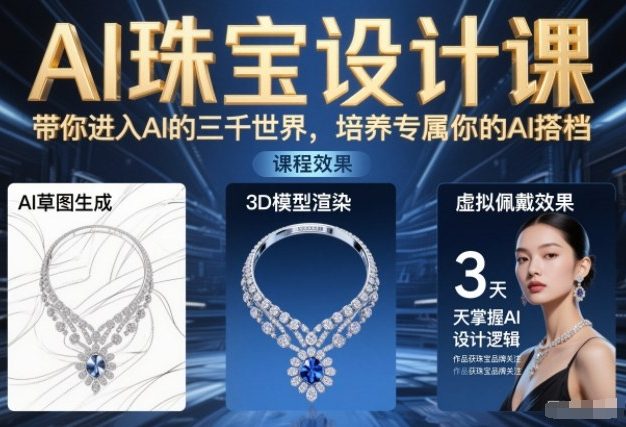 AI珠宝设计课,带你进入AI的三千世界,培养专属你的AI搭档