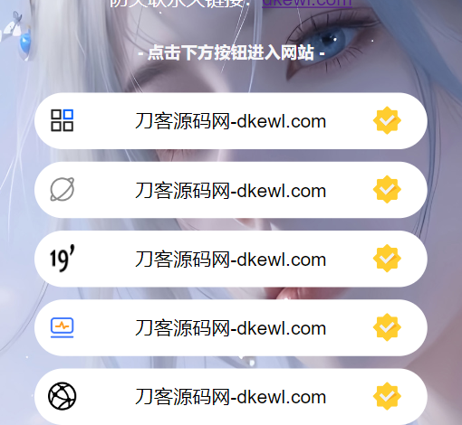 最新防失联引导页HTML源码