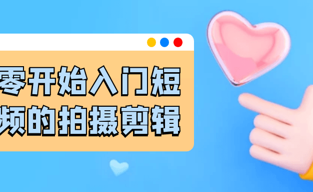 从零开始入门短视频的拍摄剪辑