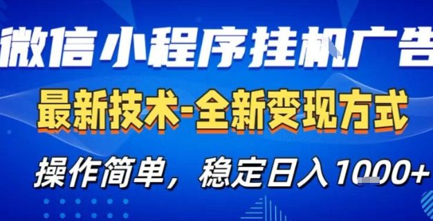 微信小程序+AI挂G广告，稳定变现，操作简单，纯小白易上手，稳定日入1k+【揭秘】