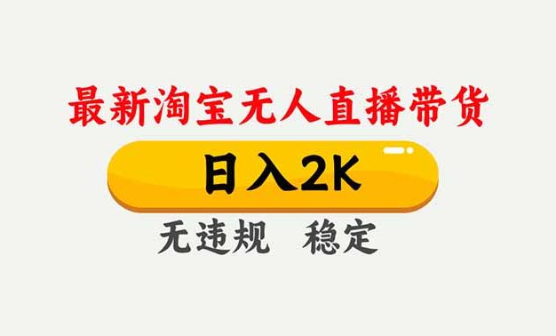 淘宝无人直播【最新】,独家技术,日入2K+,无违规无封号,可矩阵,长期稳定