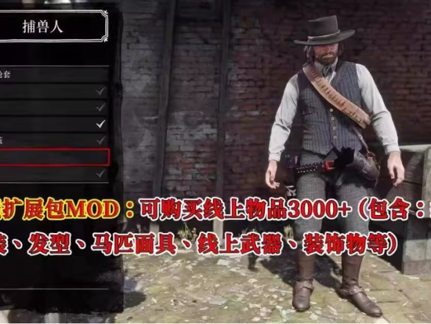 《荒野大镖客2》4000+mod整合(包括不限于咖啡 丧尸模式等)