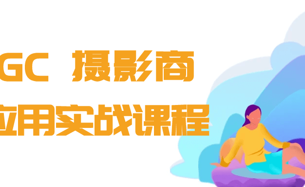 AIGC+摄影商业应用实战课程