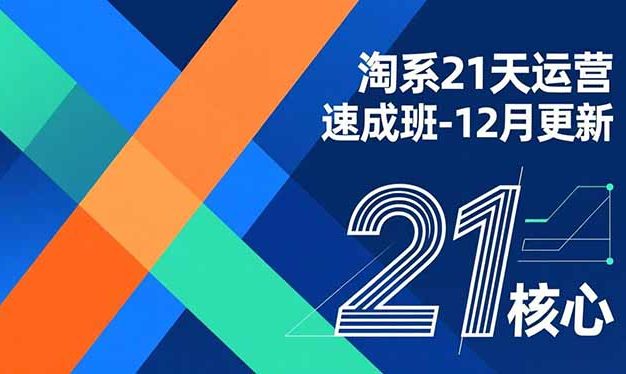 淘系21天运营速成班-12月更新，能够快速复制落地，系统掌握淘系盈利运营的核心技能