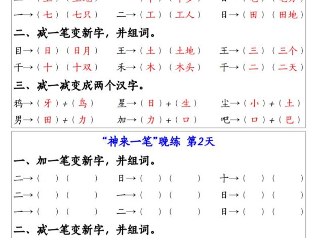 一上语文生字变新字常考专项练习