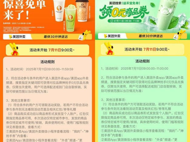 美团大牌奶茶抢百万份免单券