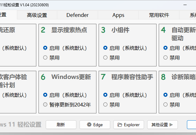 Windows11轻松设置v1.11绿色版