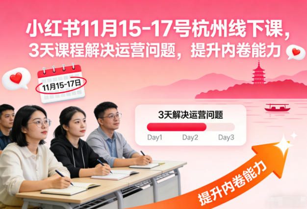 小红书11月15-17号杭州线下课,3天课程解决运营问题,提升内卷能力【音频+PPT图片】