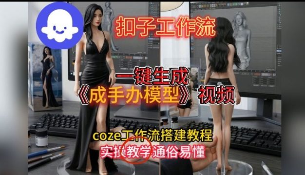一键生成手办模型视频Coze扣子工作流搭建教，通俗易懂，零剪辑基础也能上手