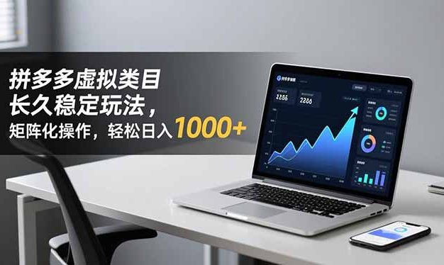 拼多多虚拟类目长久稳定玩法 矩阵化操作,轻松日入 1000+