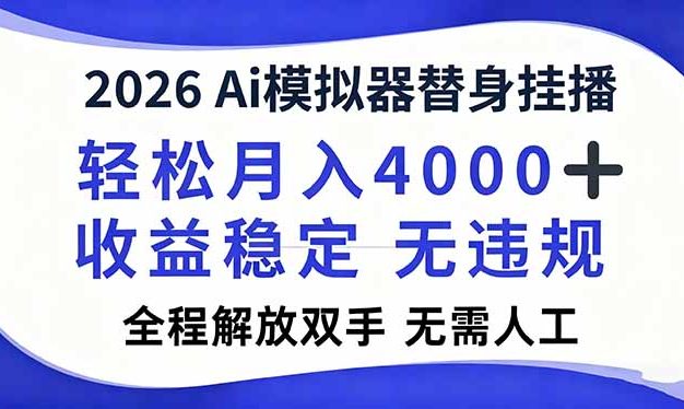 2026Ai模拟器直播，轻松月入4000+，解放双手 无需人工！