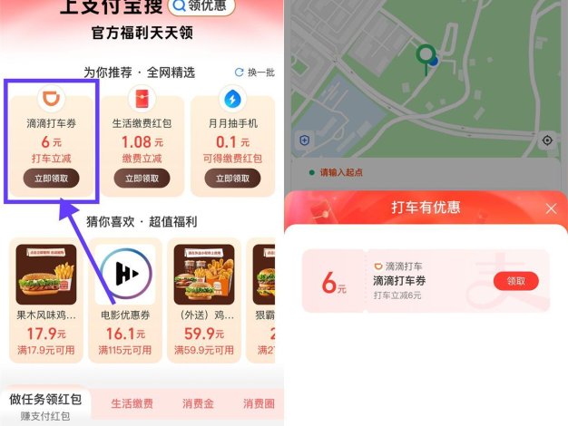 支付宝领6亓滴滴或高德打车券