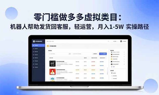零门槛做多多虚拟类目:机器人帮助发货回客服,轻运营,月入 1-5W 实操路径