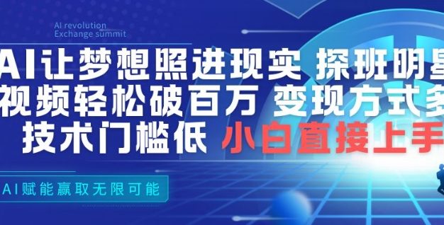 AI让梦想照进现实，探班明星视频，轻松破百万播放，变现方式多，技术门槛低，小白直接上手