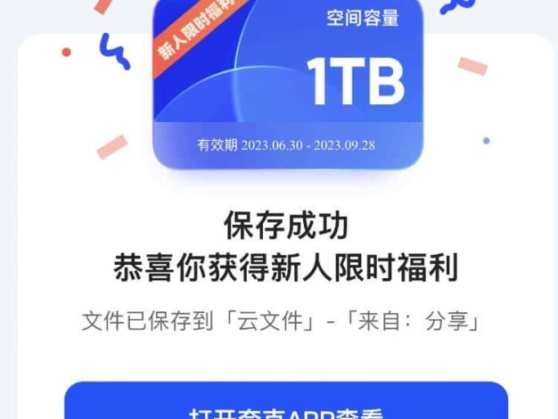 夸克网盘免费领取1TB空间的方法