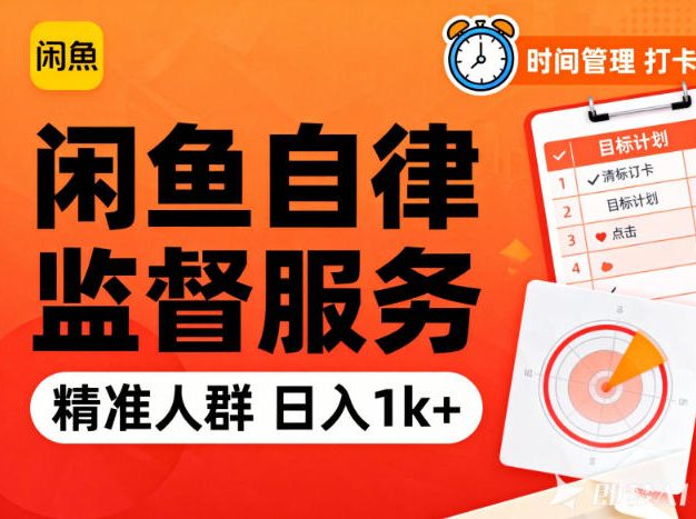 闲鱼卖自律监督服务,人群精准,每天1k+纯利润