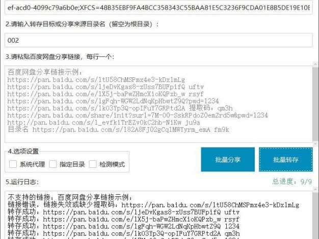 百度网盘批量转存分享工具:BaiduPanFilesTransfers 2.8.2