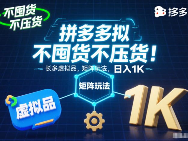 不囤货不压货!拼多多虚拟品矩阵玩法,长久稳定,日入1K【揭秘】