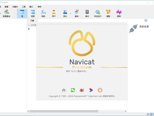 Navicat Premium v17.2.7绿色版