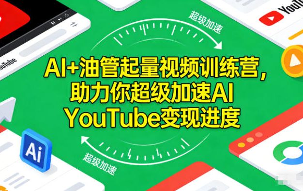 AI+油管起量视频训练营,助力你超级加速AI YouTube变现进度