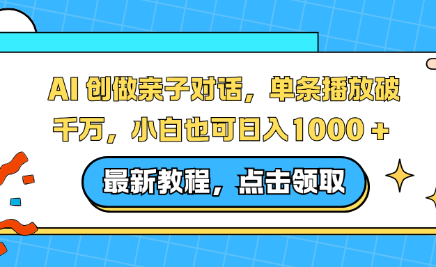 AI 创做亲子对话，单条播放破千万，小白也可日入1000 +