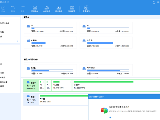 分区助手技术员v10.8.1特别版