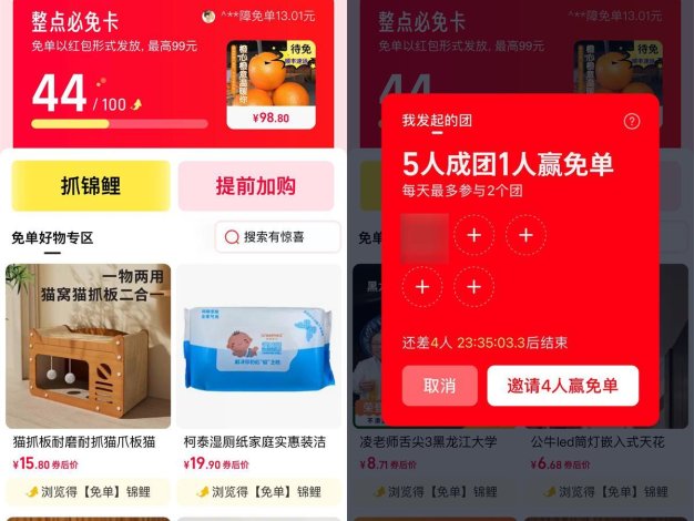 天猫5人成团其中1人必得免单