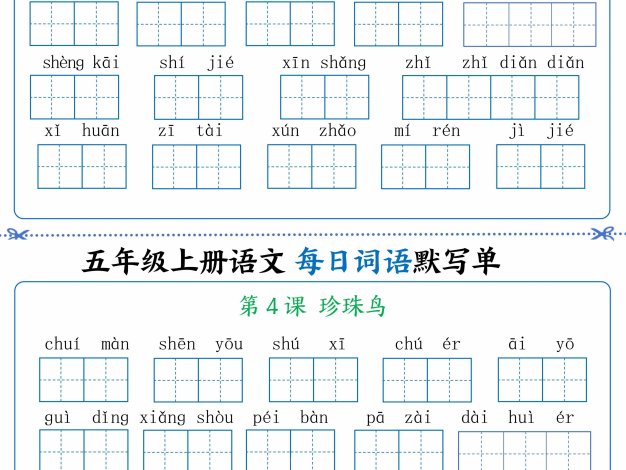 五年级上册语文看拼音写词语晨读晚默