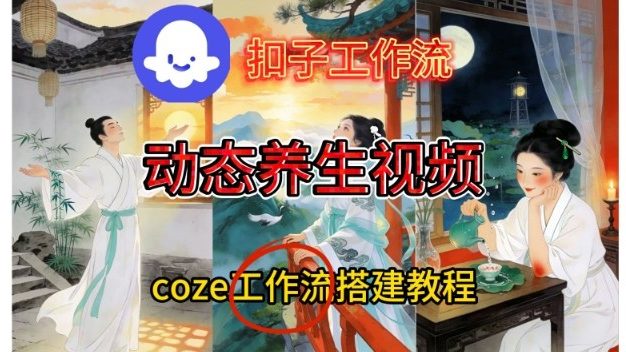 Coze扣子智能体工作流一键生成《健康养生动态》视频，实操搭建教学通俗易懂