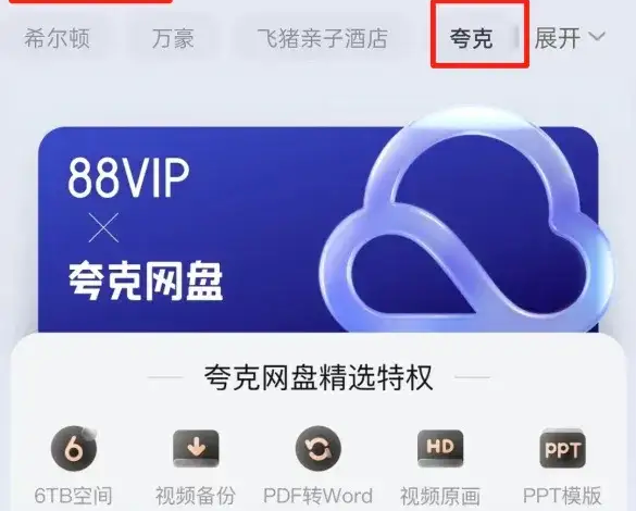 淘宝88VIP免费领夸克网盘超级会员 享6T空间