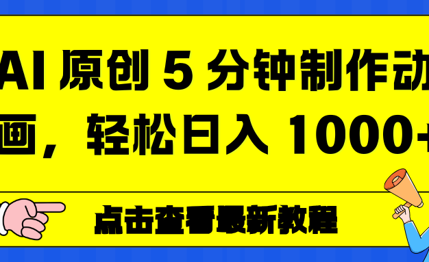 AI 原创 5 分钟制作动画，轻松日入 1000+