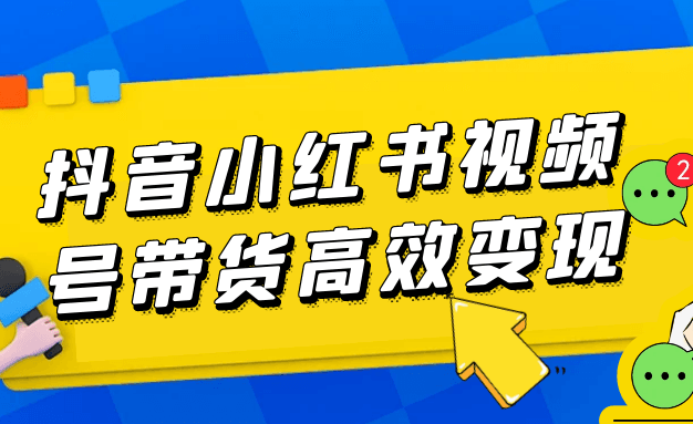 抖音小红书视频号带货高效变现