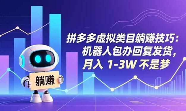 拼多多虚拟类目躺赚技巧：机器人包办回复发货，月入 1-3W 不是梦
