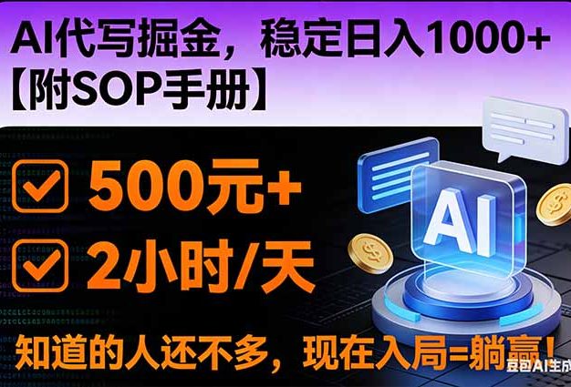 2026风口项目,AI代写掘金，稳定日入1000+，掌握核心技能【附SOP手册】