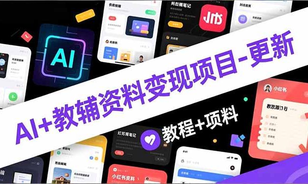 AI+教辅资料变现项目-更新;AI生成+原创混剪+小红书爆款运营,新手月入2万+教程+资料