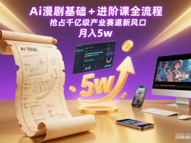 Ai漫剧基础+进阶课全流程,抢占千亿级产业赛道新风口,月入5w(更新中)
