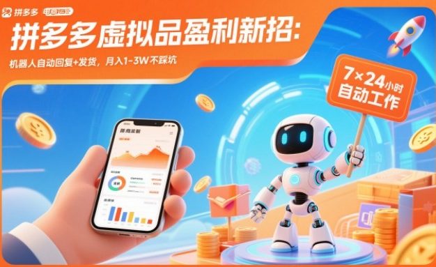 拼多多虚拟品盈利新招:机器人自动回复+发货,月入1-3W不踩坑【揭秘】