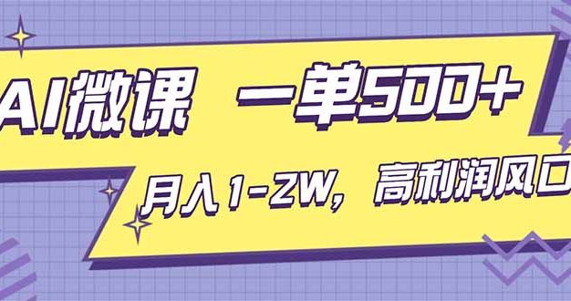 AI视频微课,一单500+,月入1-2W,高利润风口,告别换项目!