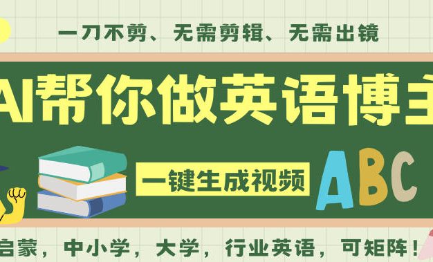 AI一键生成英语单词视频,一刀不剪无需剪辑,吴彦祖都深耕英语赛道了!无需英语基础,全程AI帮你搞定